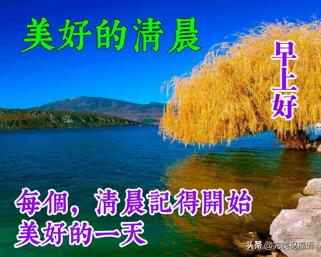 早上好唯美暖心问候语 早安祝福语漂亮图片图片