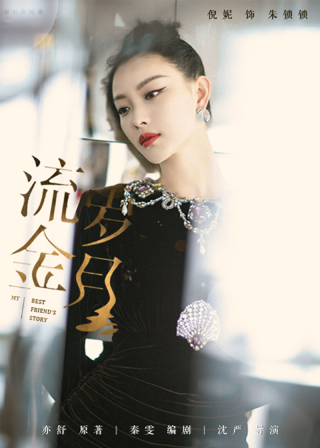 《流金岁月》剧照来袭，刘诗诗＋倪妮，神仙组