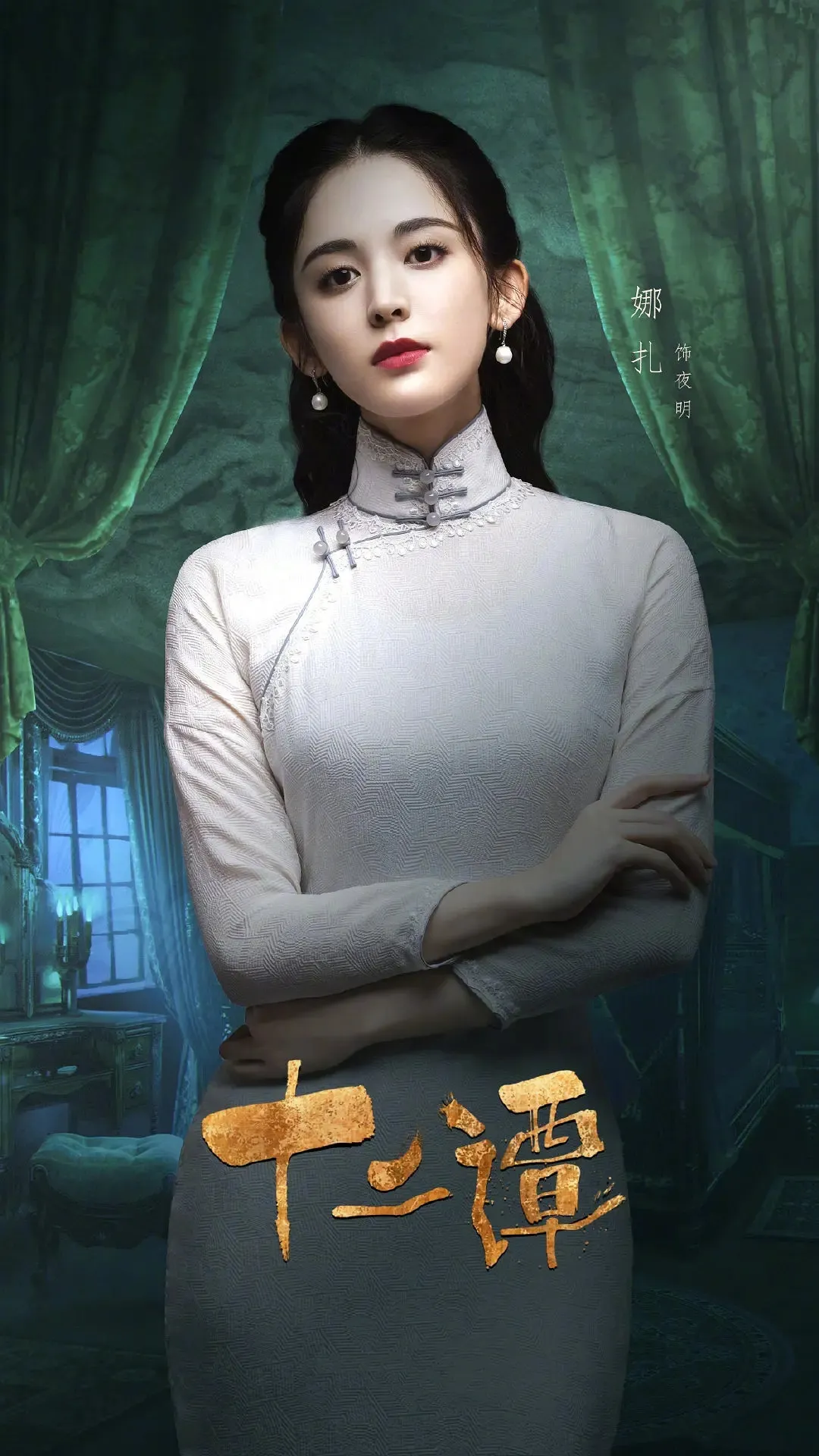 旗袍美人将霸屏！景甜刘亦菲娜扎民国造型大比