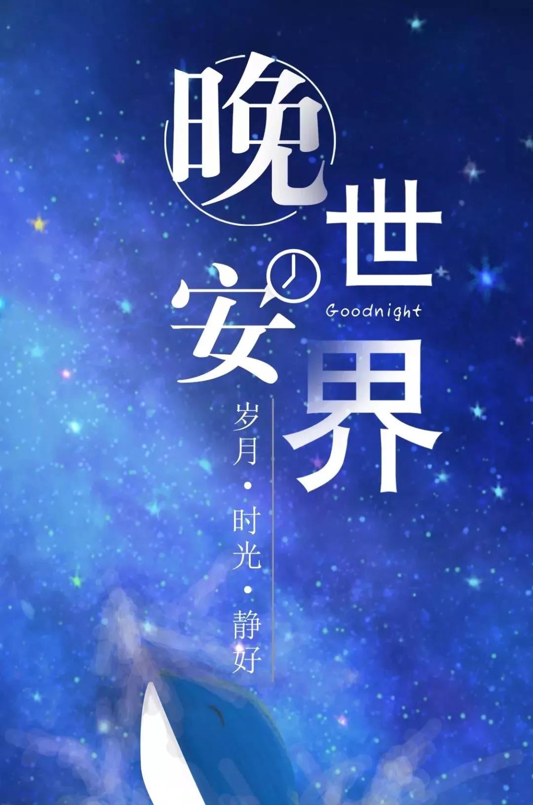 朋友圈晚安说说心情短语 睡前一句话暖心话图片
