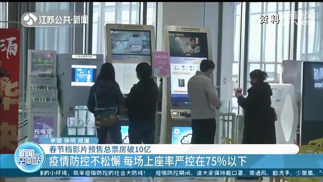 火爆！春节档影片预售总票房破10亿