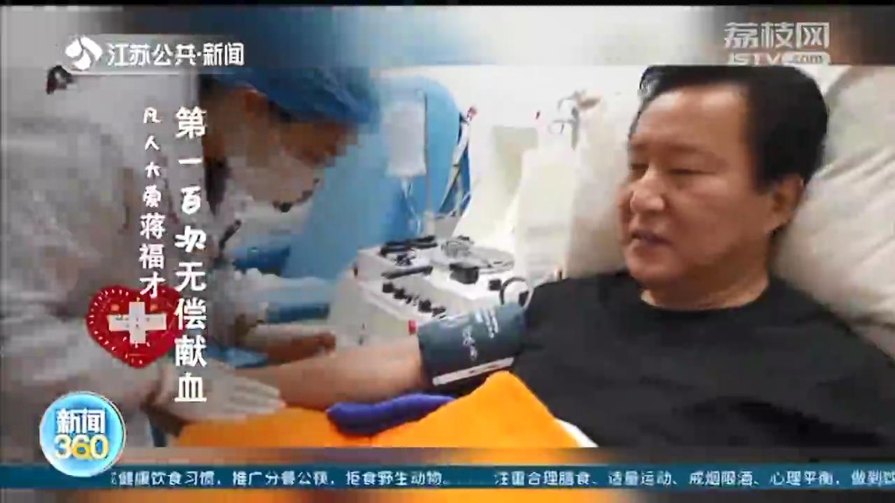 溧阳蒋福才无偿献血100次：平时注意饮食睡眠 血站有需求随叫随到