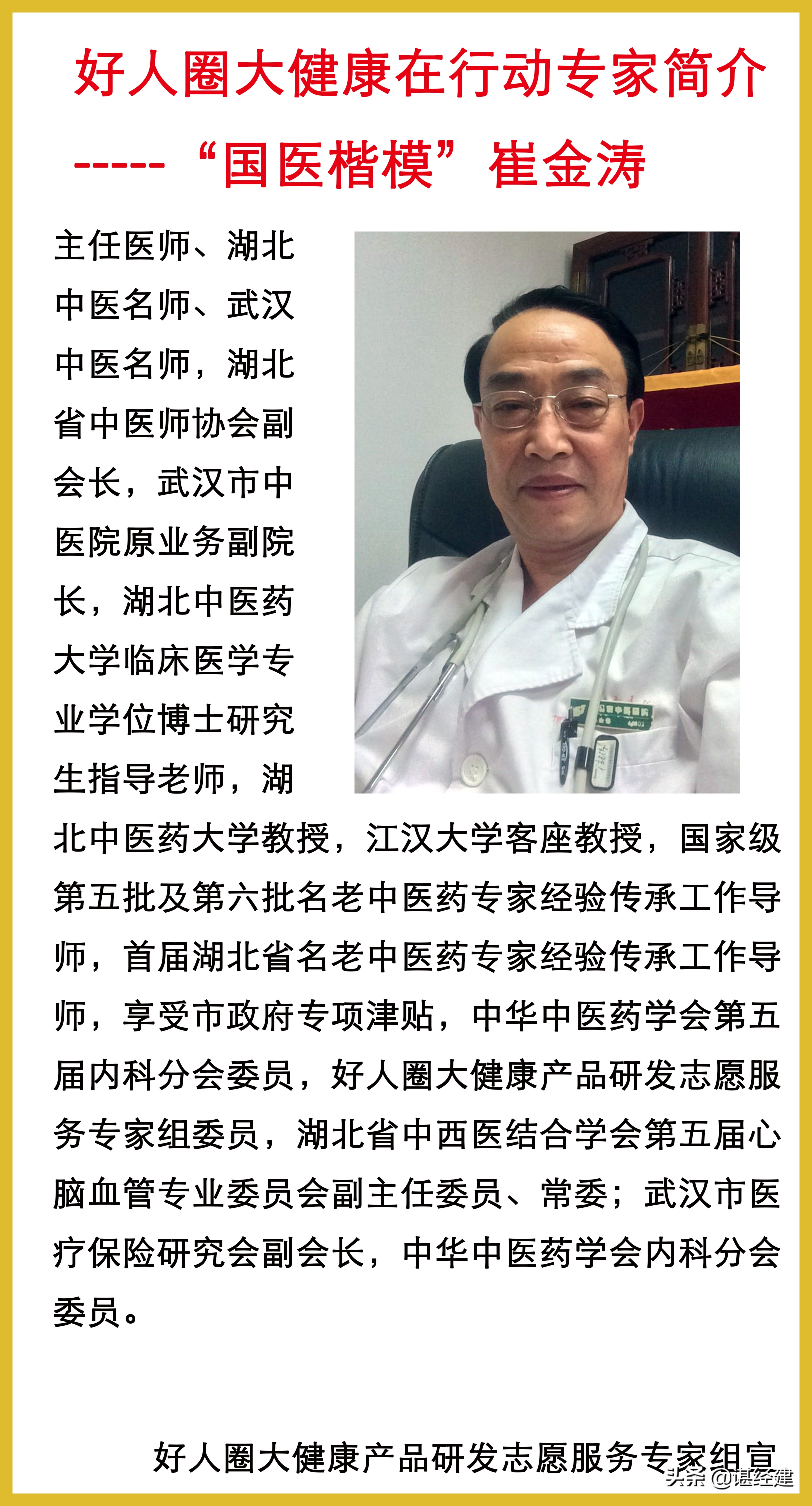 祝武汉好人圈大健康产品研发专家组全体专家们中国医师节健康快乐