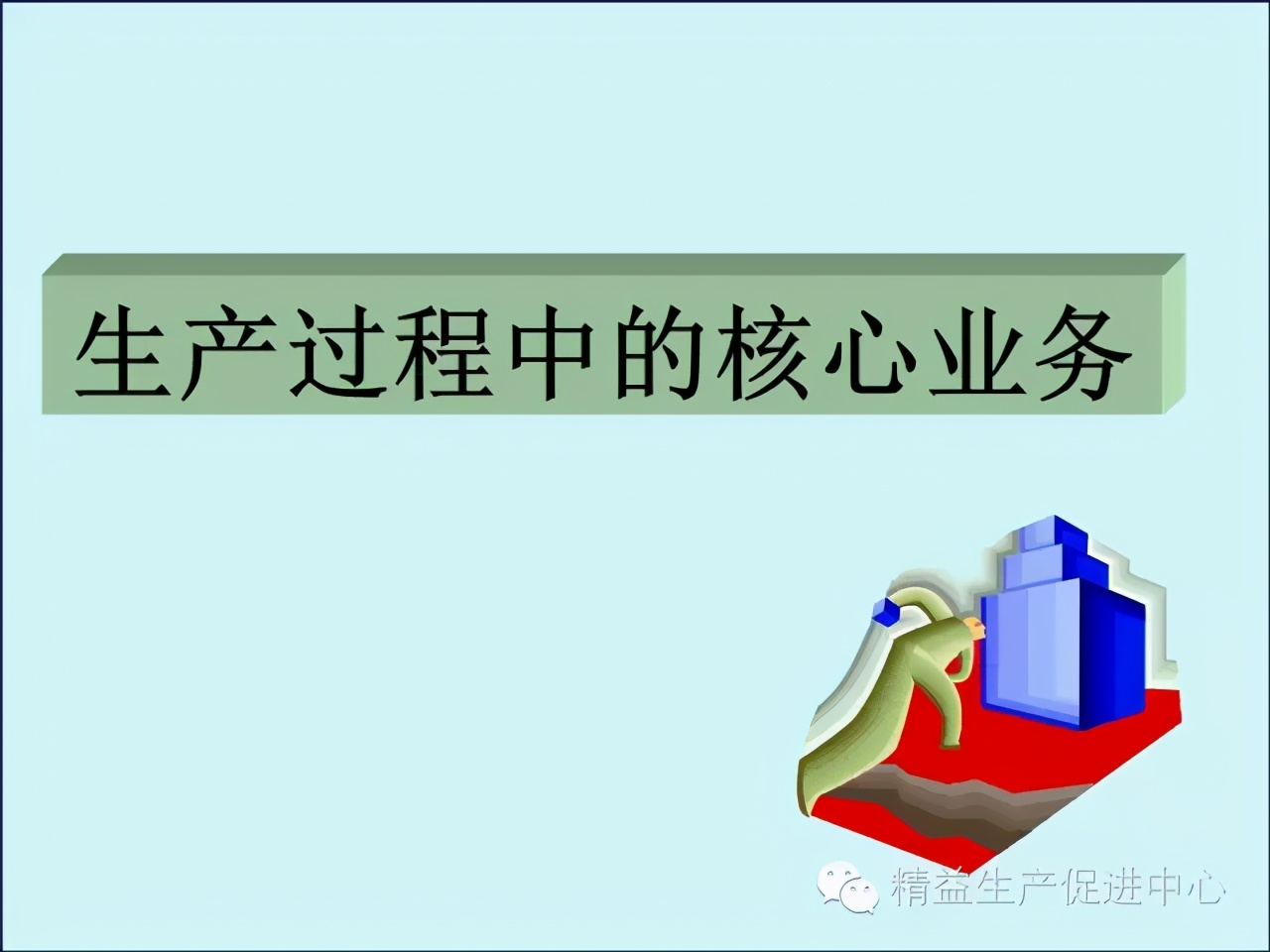 「精益學堂」車間主管&班組長日常管理