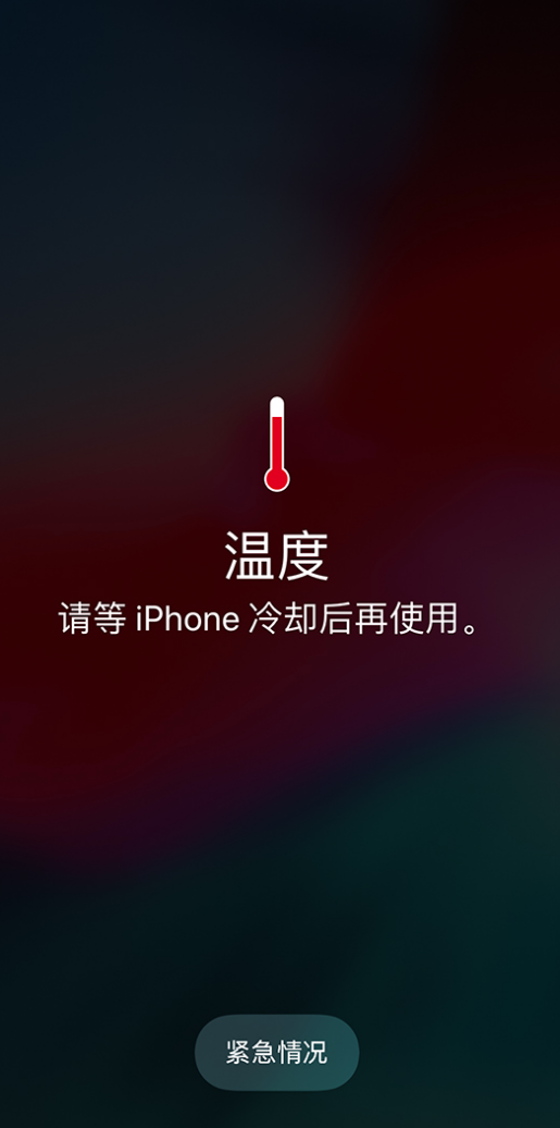 iPhone提示发热怎么办？炎热的夏天里如何正确地使用iPhone？