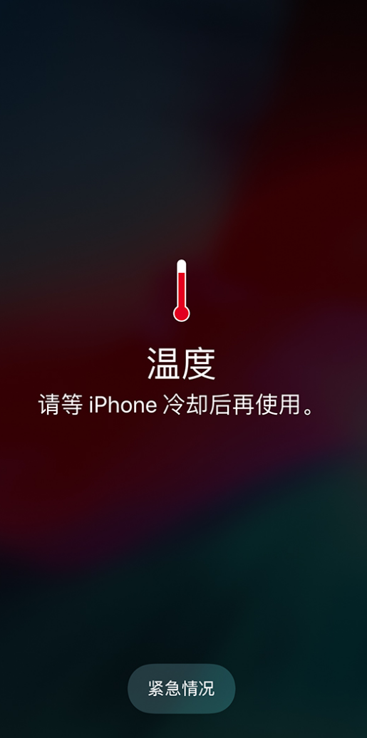 iPhone提示發(fā)熱怎么辦？炎熱的夏天里如何正確地使用iPhone？