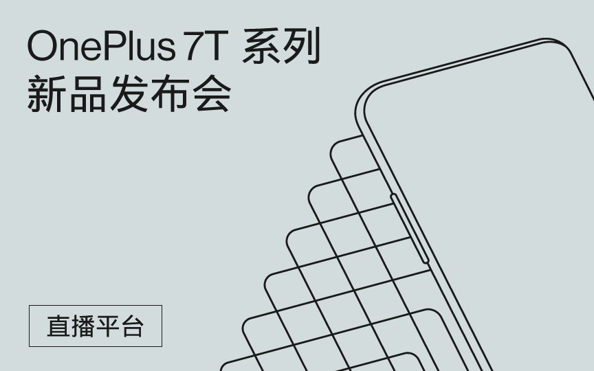 OnePlus 7T 系列产品发布会直播安排上了，请尽早就座