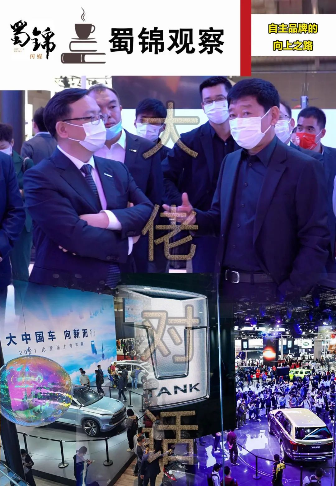 车企掌门人会面要有新动作？上海车展王传福和魏建军聊了些啥？