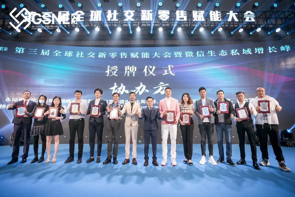 由微赢共创承办的第三届全球社交新零售赋能大会于4月9日圆满落幕