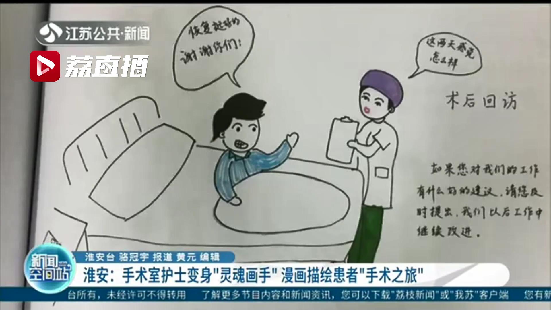 别心慌！手术室护士手绘漫画描绘患者“手术之旅”
