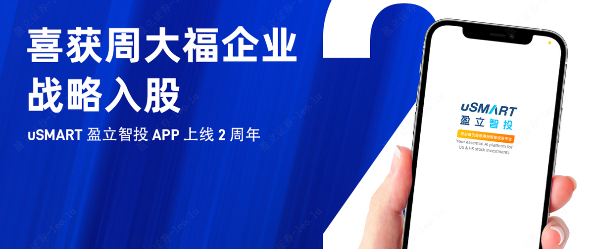 uSMART盈立智投APP上线2周年，获周大福企业战略入股 公司 第1张