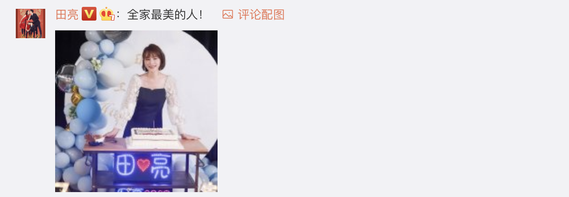 叶一茜晒全家福庆生，田亮亲手喂长寿面，两人忘情接吻超浪漫