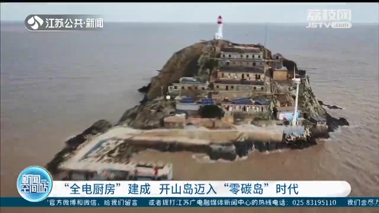 开山岛&ldquo;全电厨房&rdquo;建成 正式迈入&ldquo;零碳岛&rdquo;时代