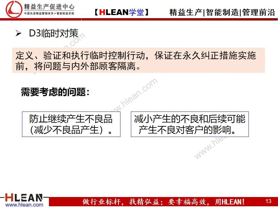 「精益学堂」8D报告培训教材