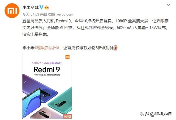 Redmi 9今天首销 5020mAh充电电池 18W快速充电售799元起