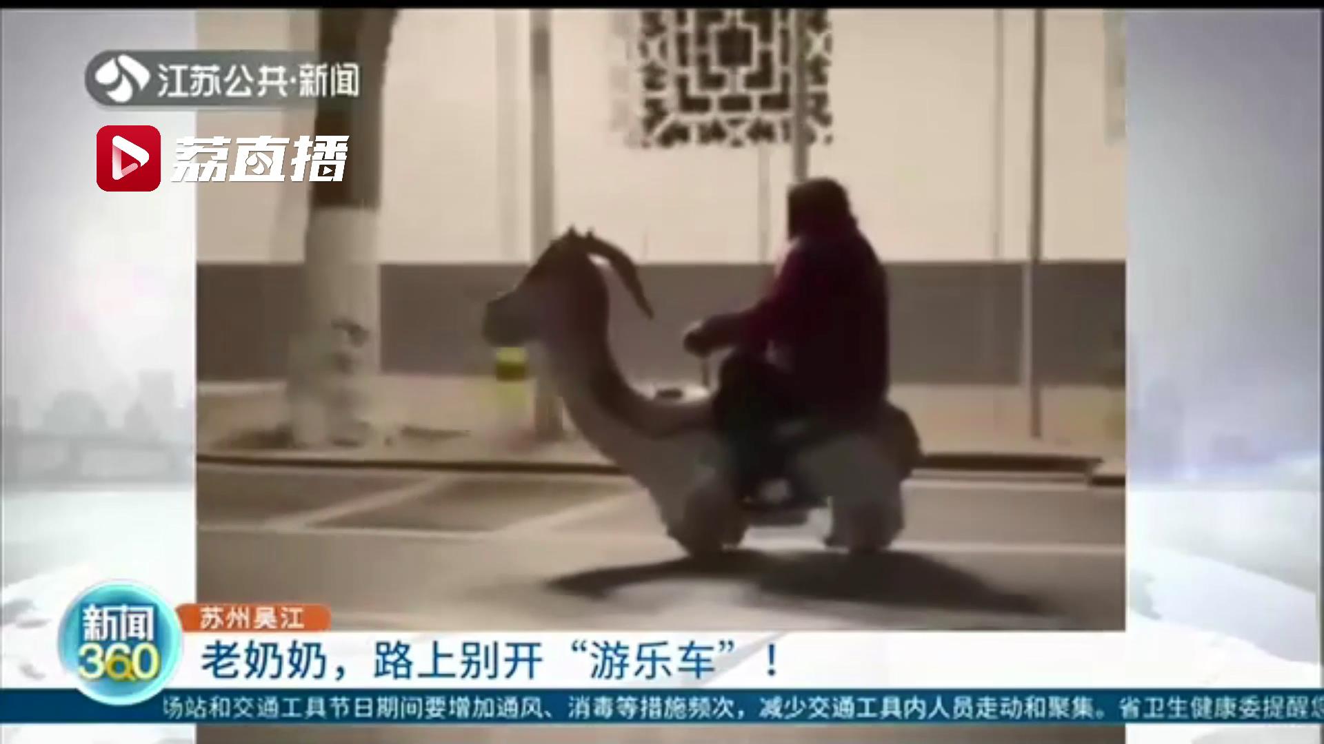太危险！因家离得近 老奶奶任性开“游乐车”出行
