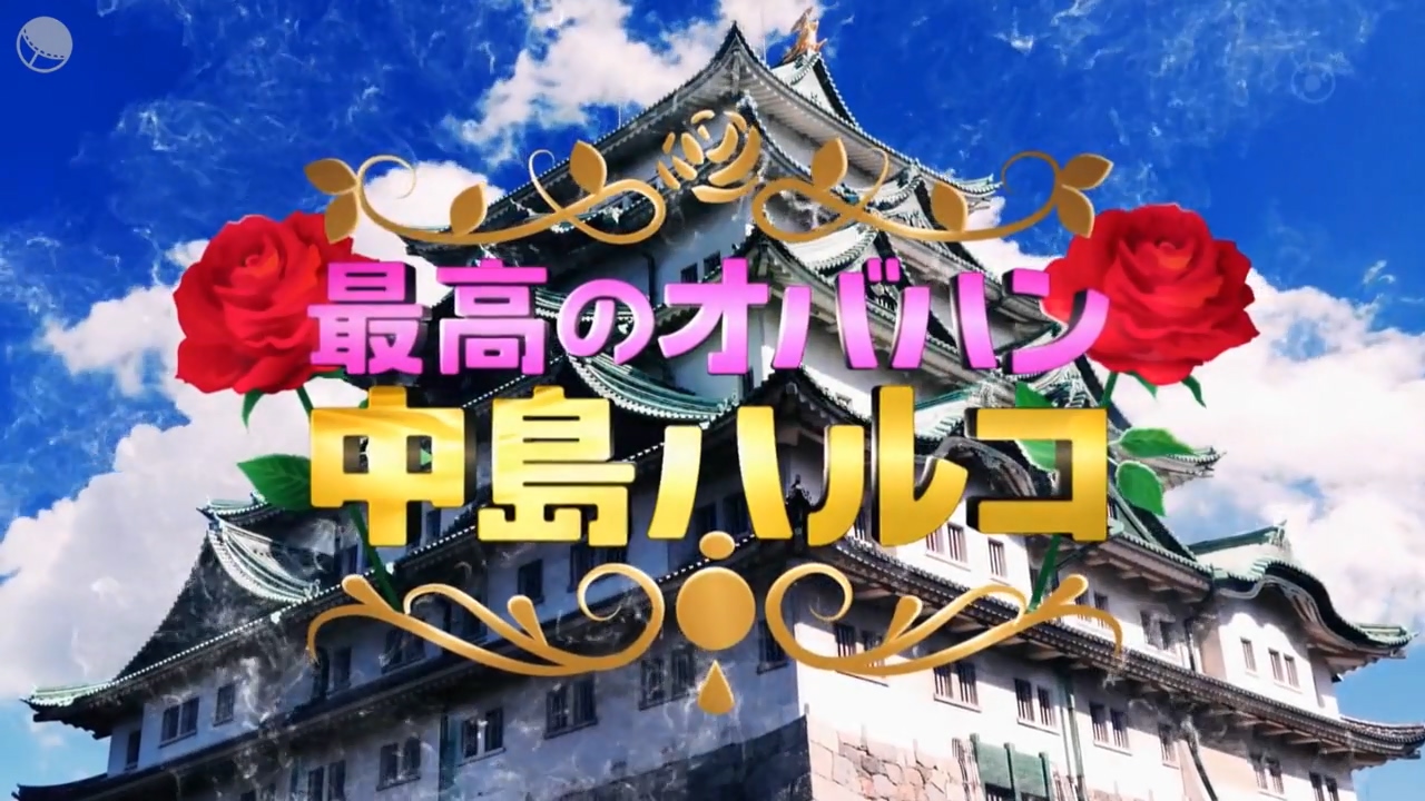 以圖觀劇大地真央松本真理香出演 最棒的歐巴桑中島春子 第一集 泡芙與紅豆餅 Mdeditor
