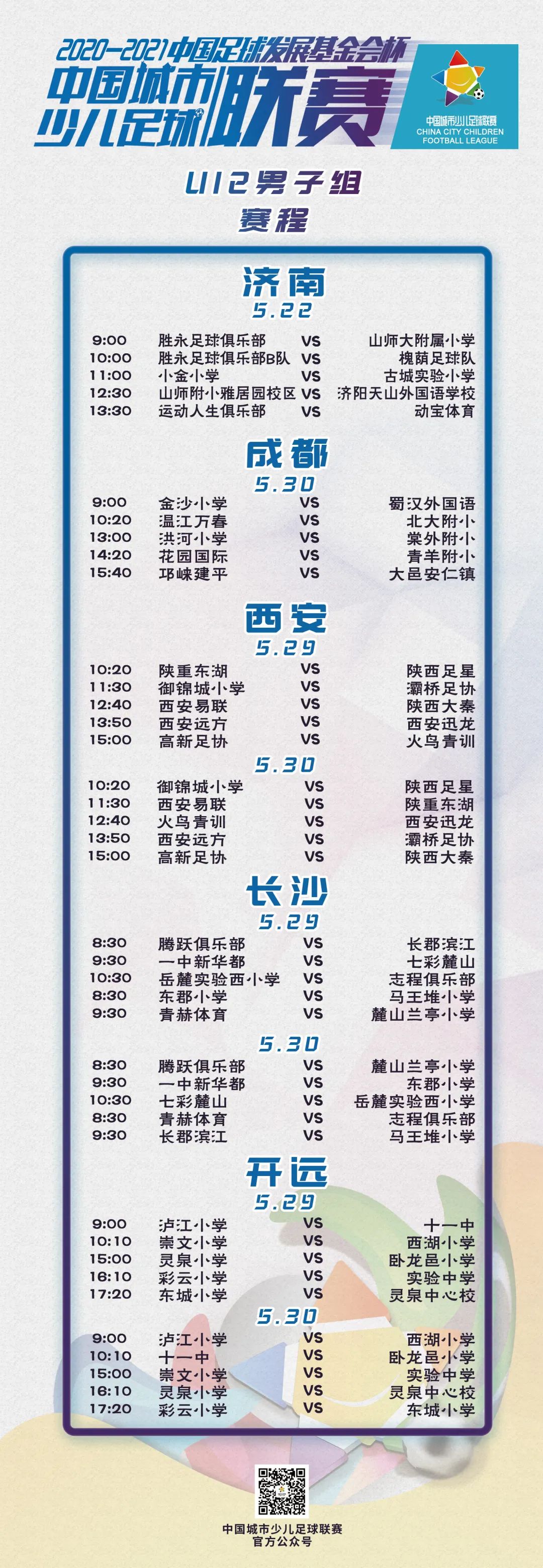 赛事预告丨2020-2021“中国足球发展基金会杯”中国城市少儿足球联赛赛事预告