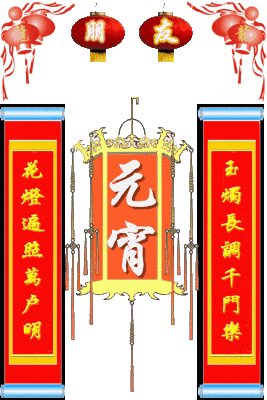 大全|元宵节祝福语大全 2021元宵节祝福短信 鼠年元宵节问候表情图片