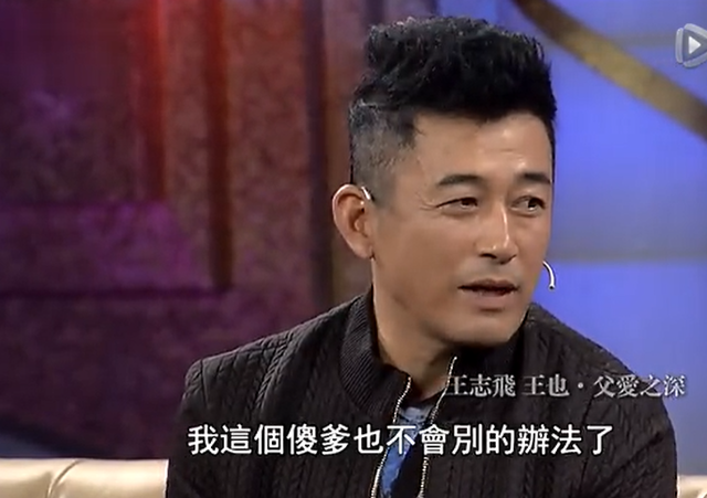 王志飞：从恋爱到结婚只用三天，台上当众骂前妻生的儿子没出息