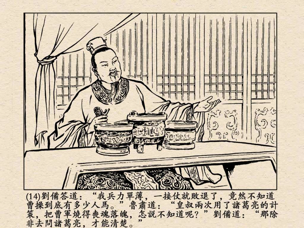 《三国演义》高清连环画第25集——舌战群儒