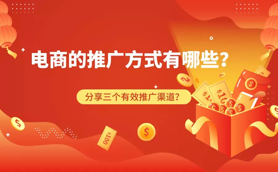 电商的推广方式有哪些？分享三个有效推广渠道