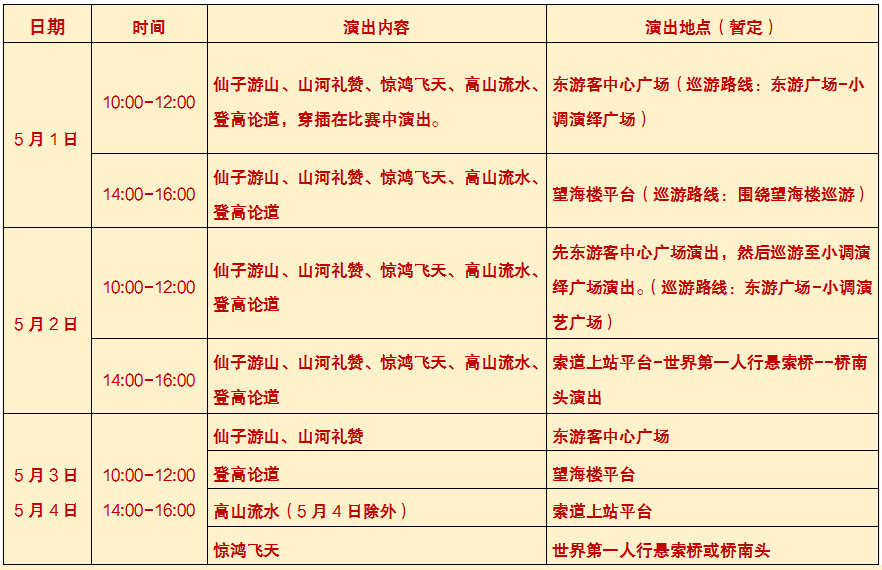 五一假期|天蒙山国风嘉年华预告：洛赏华服・新秀大赛、《仙子游·山河恋》实景演艺、汉服展销...