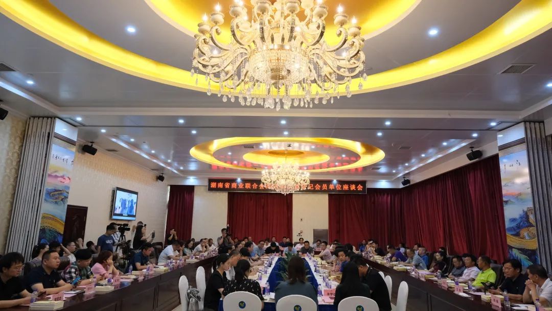 湘商崛起！湖南省商业联合会第四批会员单位座谈会成功召开