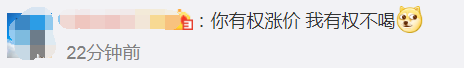 饮料巨头宣布涨价！网友：终于有理由戒掉了