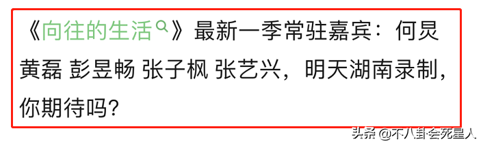 《向往5》没播就让人失望，黄磊塞两位后辈进组，何炅偏心彭昱畅