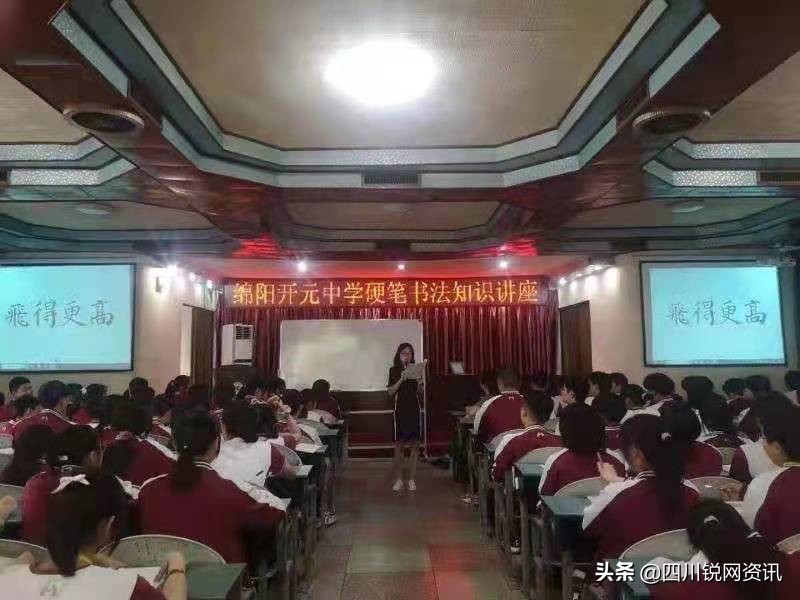 绵阳市开元中学怎么样?主题硬笔书法知识讲座(图2)