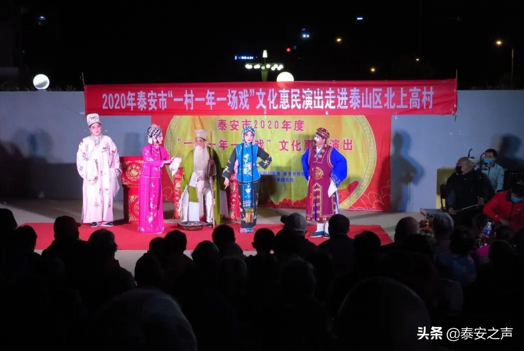 2020年泰安市“一村一年一场戏”文化惠民演出拉开帷幕