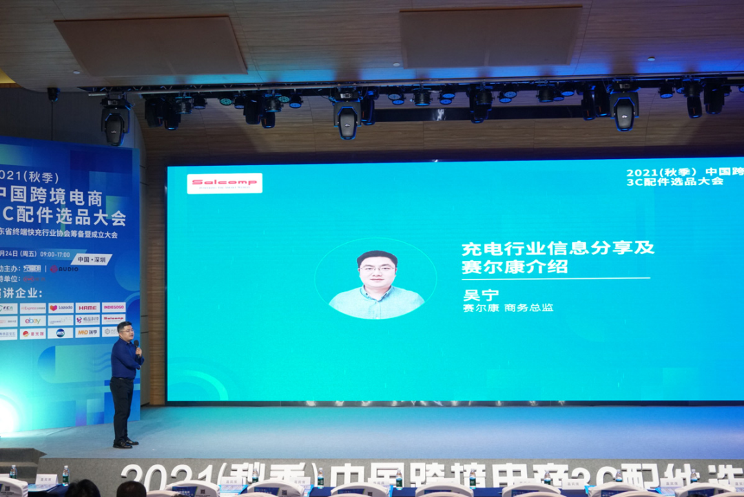 活动回顾：2021（秋季）中国跨境电商3C配件选品大会-充电头网