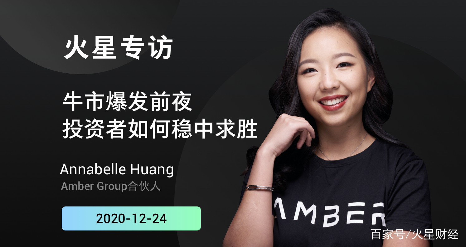 Annabelle Huang：投资者如何稳中求胜？