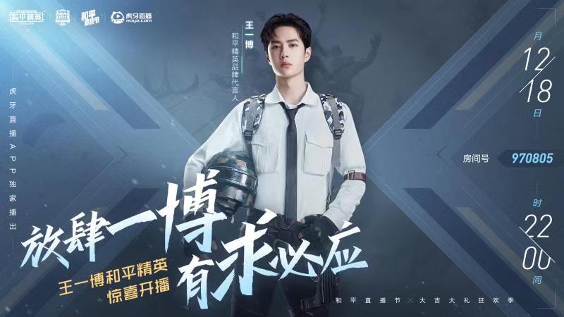 游戏领域最强主播,虎牙直播间和王一博有什么关系呢？