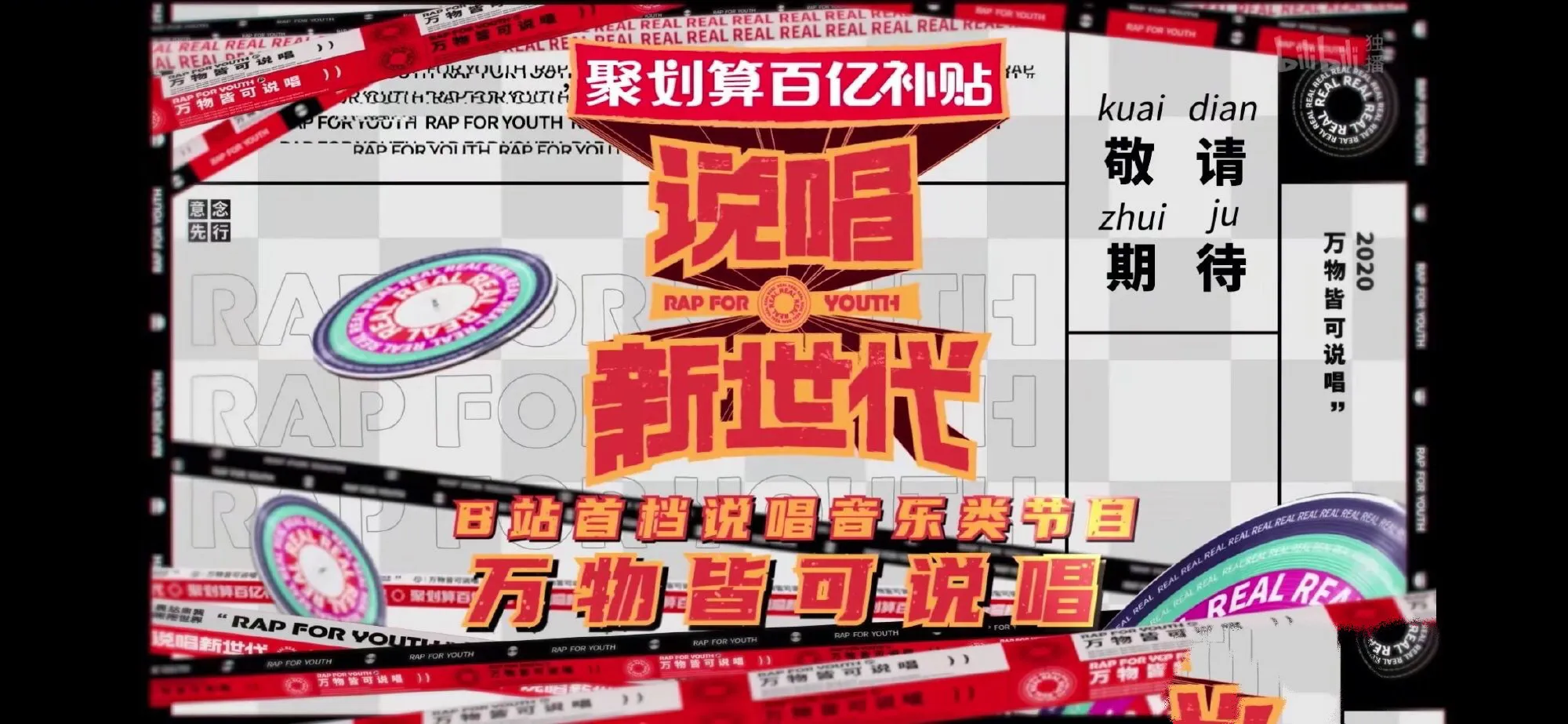 又一新说唱综艺要播，导演是严敏，节目神似《