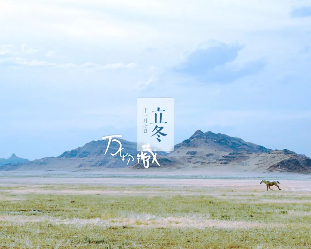 立冬：写给冬天