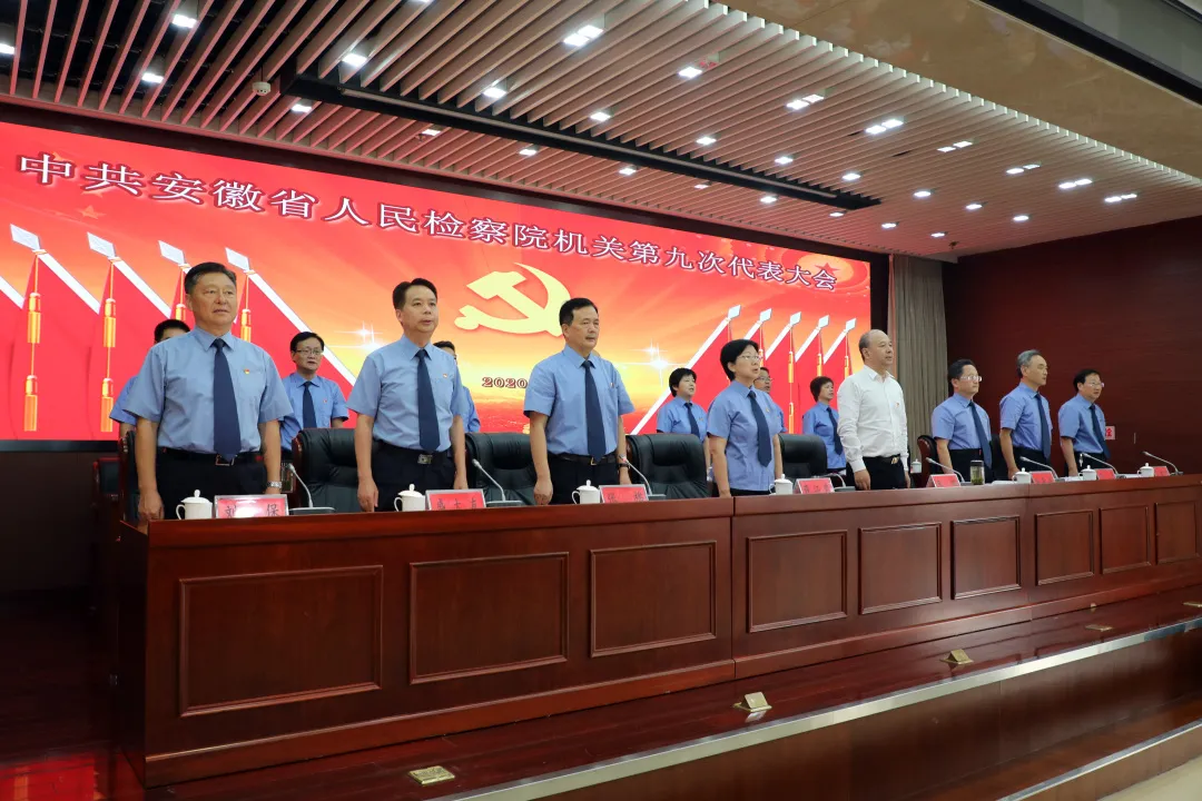 安徽省人民检察院机关第九次党代会胜利召开