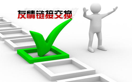 交换友情链接需要注意什么问题呢？