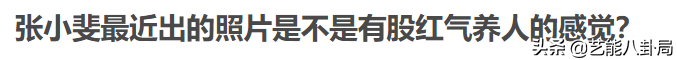 红气养人？曾被制片人嫌弃长相的张小斐，竟然悄悄变美惊艳所有人