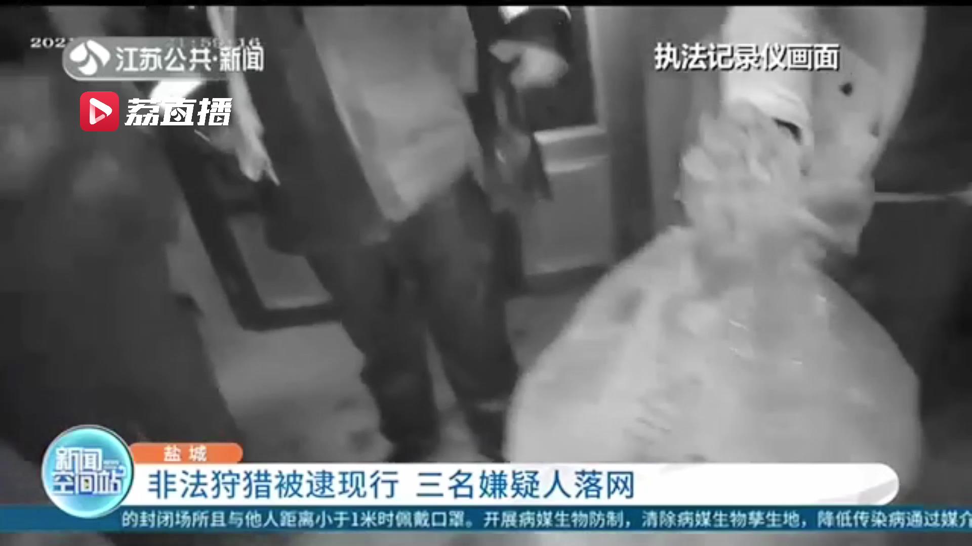 为满足个人食欲非法猎捕野生动物被抓现行 盐城射阳三名嫌疑人落网