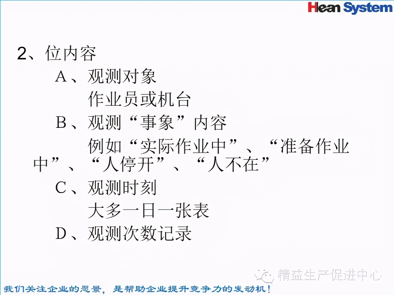 「精益學堂」標準工時設定與工作改善（四）
