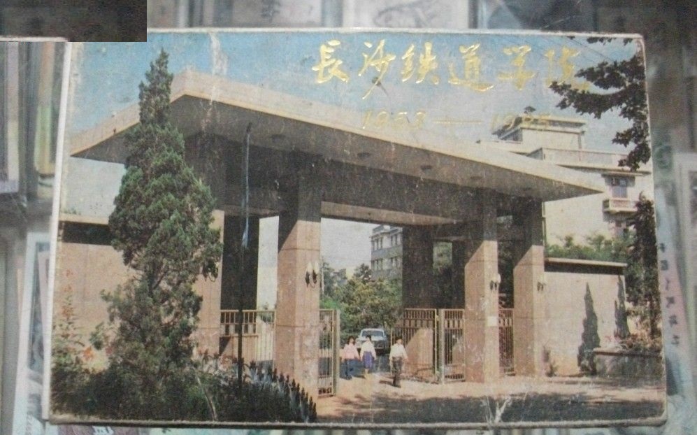 长沙铁道学院老照片图片