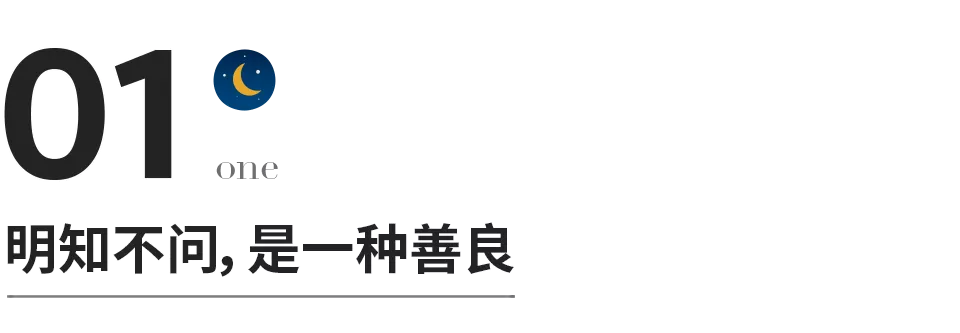 有一種情商,明知不問,看穿不言