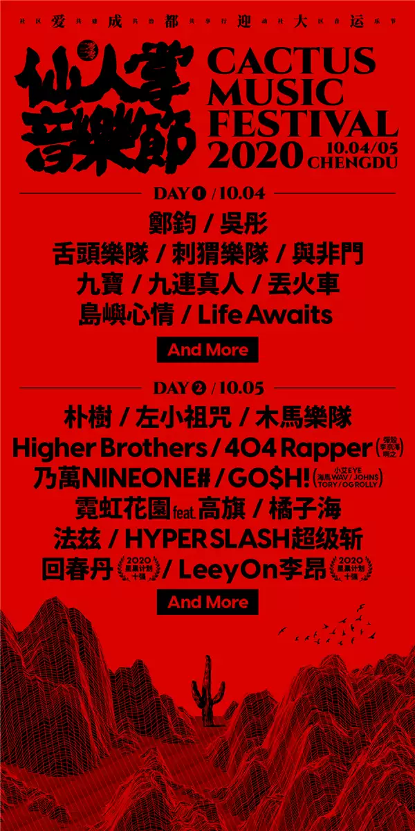 河马票务推荐成都仙人掌音乐节（演出信息+演出阵容）
