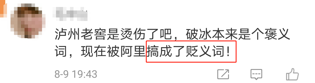 泸州老窖的“破冰”广告翻车了！网友：太恶臭了