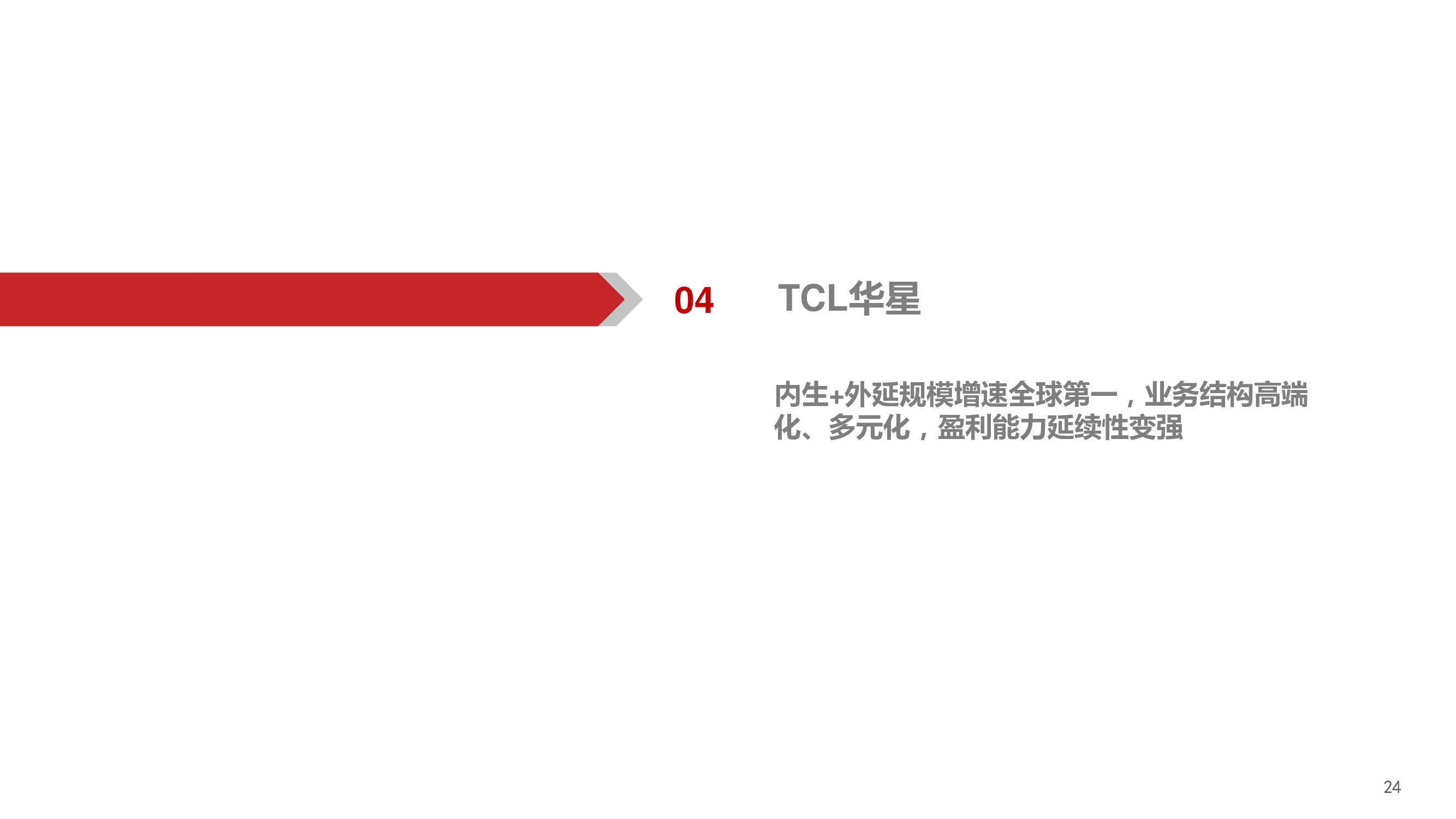 TCL科技深度报告：聚焦高科技、长周期科技赛道