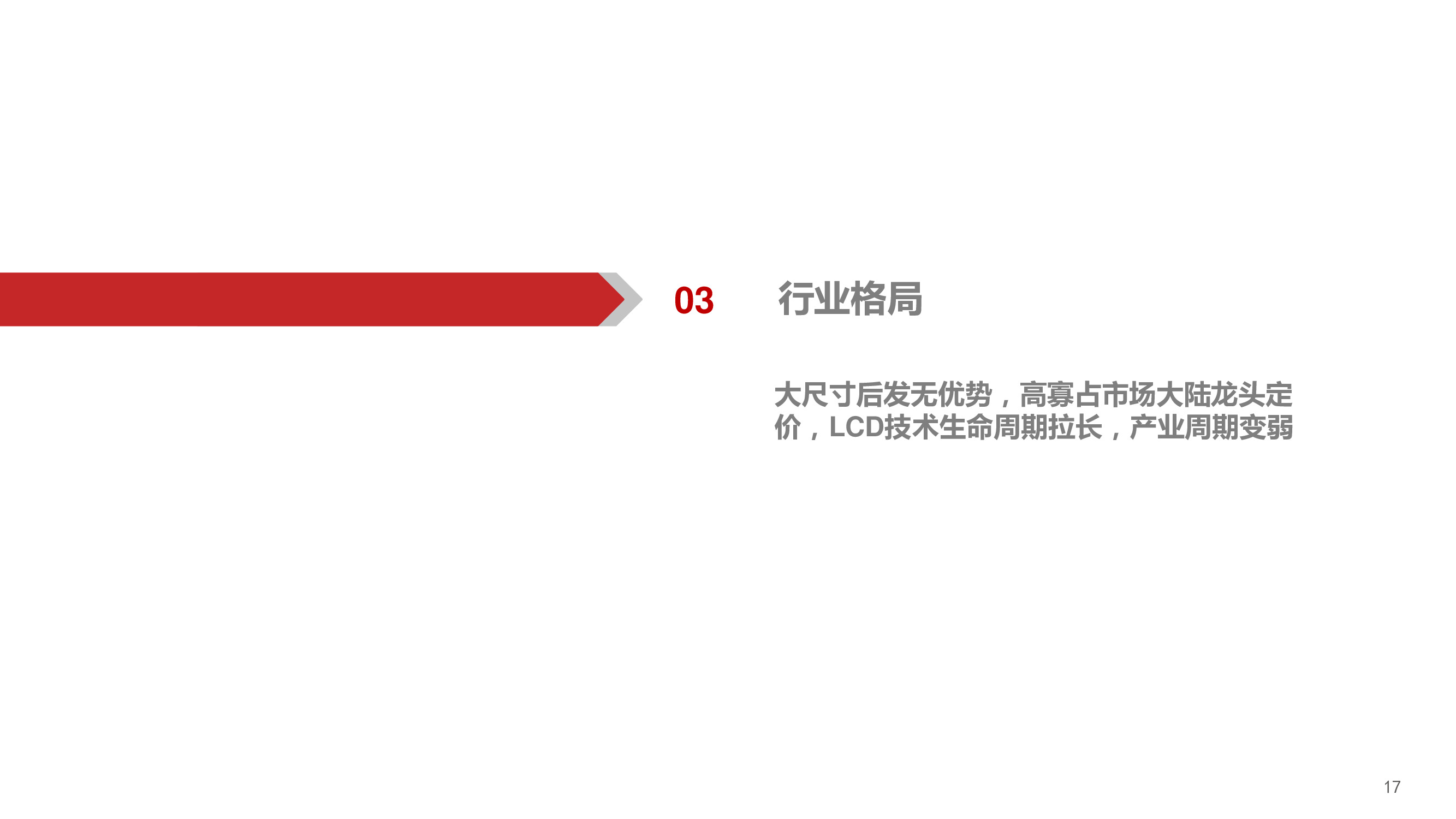 TCL科技深度报告：聚焦高科技、长周期科技赛道