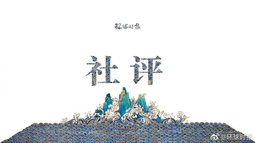 社评：需要给蔡英文当局一个根本性警告了