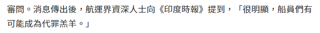 台湾搁浅货轮船员将被“软禁”？！苏伊士索赔撕X大戏开启…